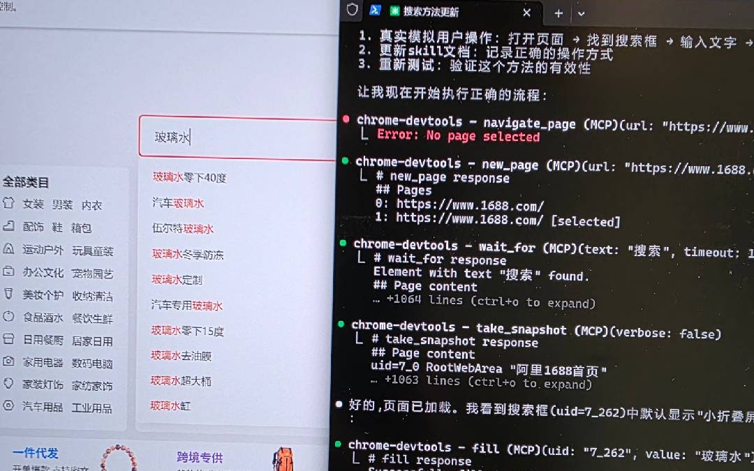 笔记本上同时开着 1688 首页和 Claude Code 终端,搜索框里是手动填进去的"玻璃水"