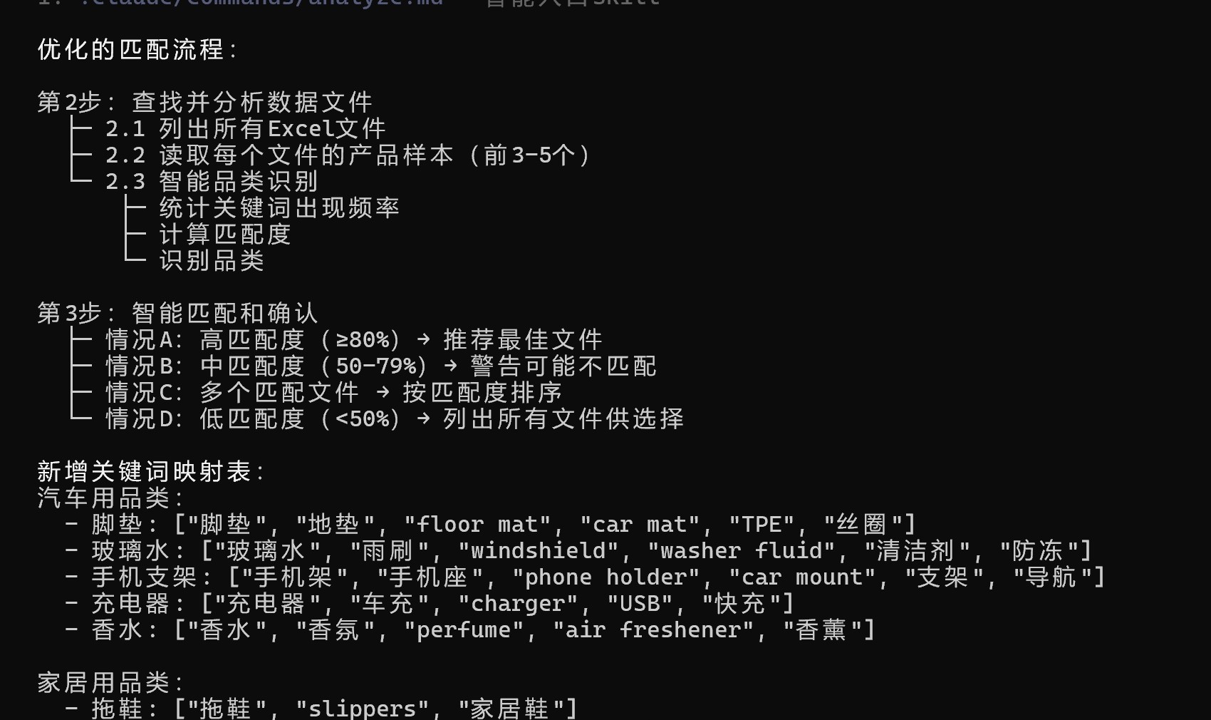 /analyze 的匹配流程和关键词映射表:脚垫、玻璃水、手机支架各对应一组中英文关键词