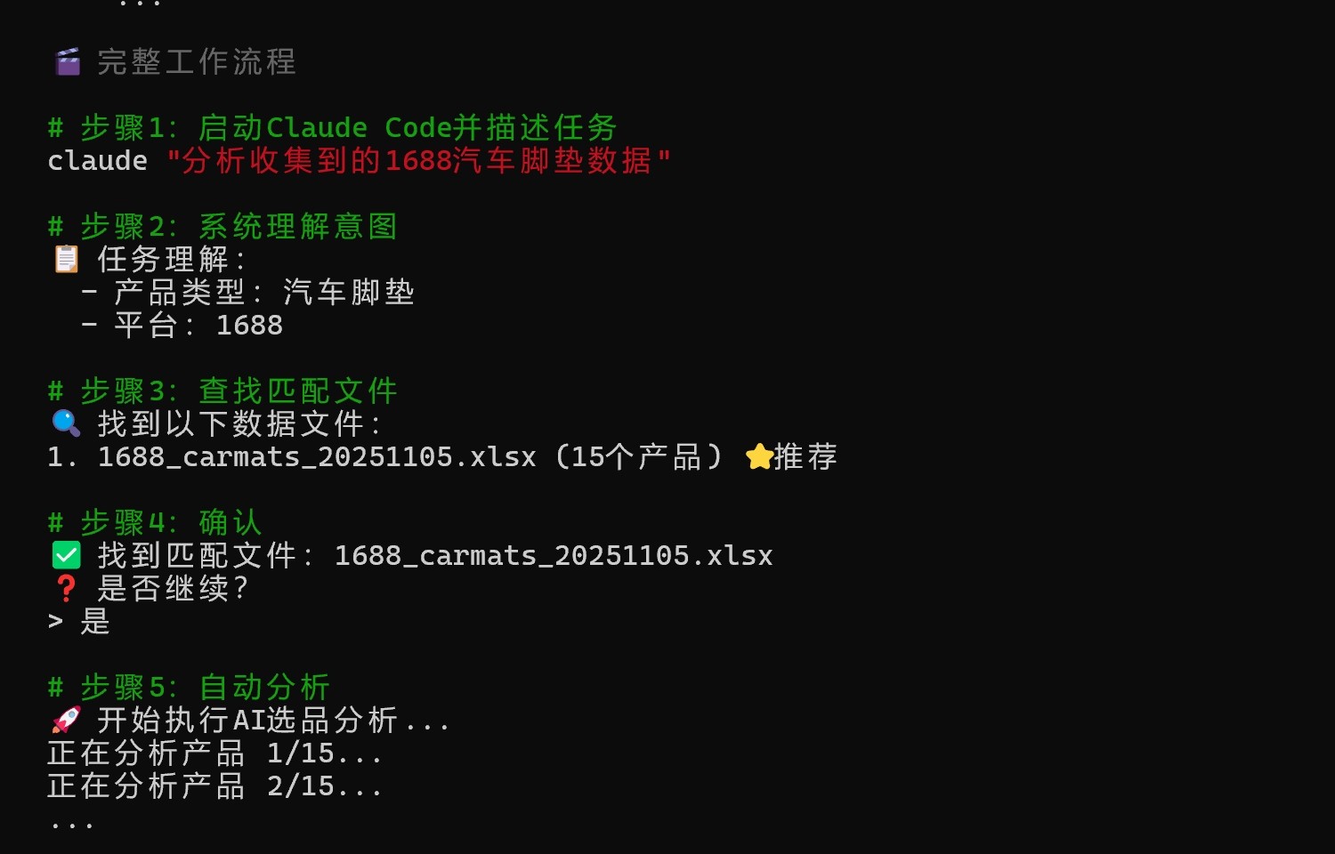 文档里设计的六步流程:描述任务、理解意图、找到文件、确认、逐个分析、输出结果
