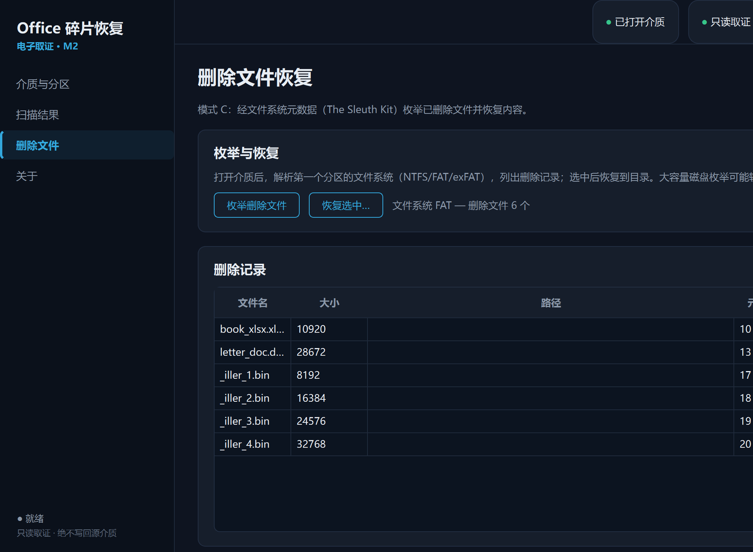 模式 C:经文件系统元数据枚举已删除文件并恢复